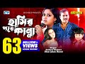 Hasir Pore Kanna হাসির পরে কান্না Munni Andrew Kishore Dipjol Dighi Bang