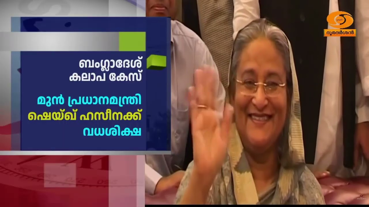 ബംഗ്ലാദേശ് കലാപ കേസിൽ മുൻ പ്രധാനമന്ത്രി ഷെയ്ഖ് ഹസീ?