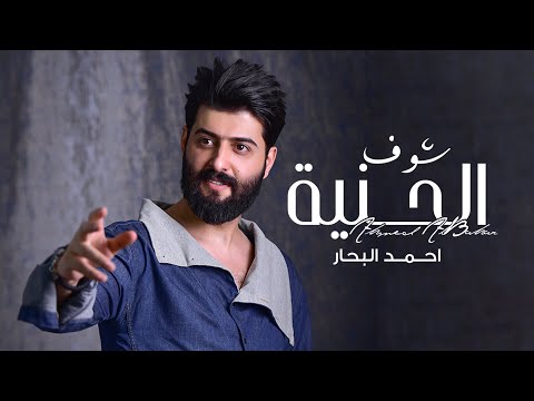 شوف الحنية احمد البحار