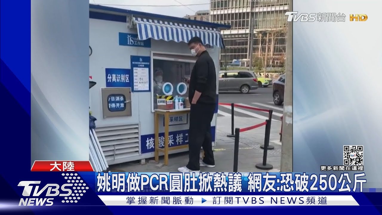姚明做PCR圓肚掀熱議 網友:恐破250公斤