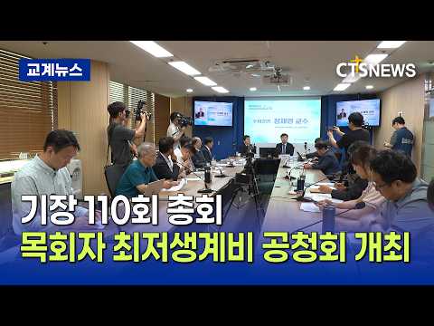 한국기독교장로회, '목회자 최저생계비 공청회' 개최(이가영)ㅣCTS뉴스