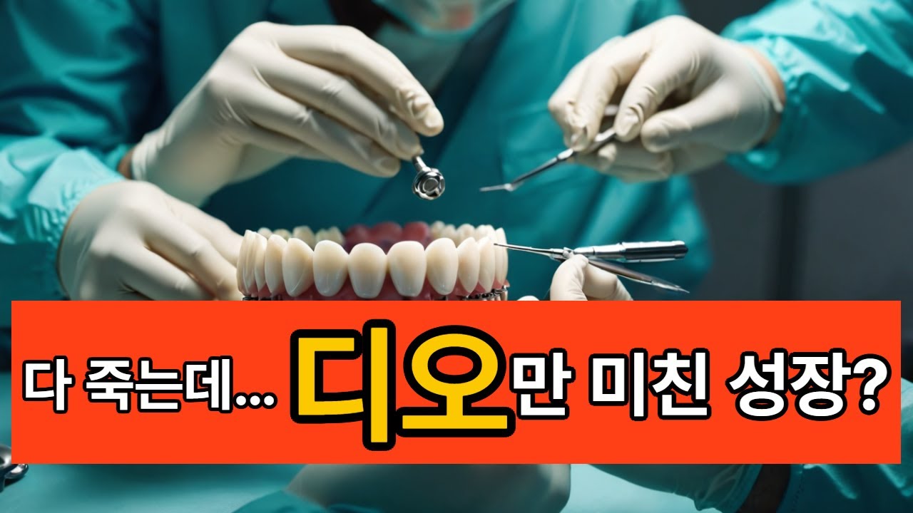 국내 덴탈업계 침체국면 #디오 홀로 폭풍성장...왜? #팜이데일리 #임플란트