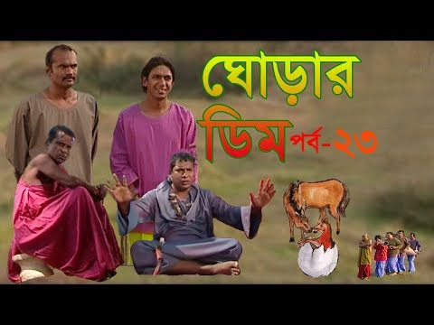 ধারাবাহিক নাটক ঘোড়ার ডিম পর্ব-২৩