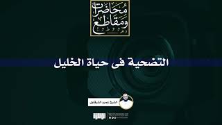 التضحية فى حياة الخليل  للشيخ عمرو الشرقاوى image