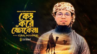 Download lagu কেহ করে বেঁচাকেনা | IQBAL MAHMUD | Keho Kore Bechakena | Bangla Folk Song | Abdul Alim | New Song mp3