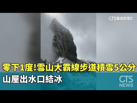 零下1度！雪山大霸線步道積雪5公分　山屋出水口結冰