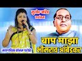 जा जगाला सांग जा बाप माझा भीमराव आंबेड