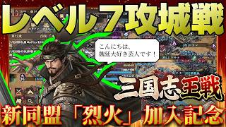 【三国志王戦】皆様はじめまして。新同盟にてレベル7城にチャレンジせんとす！