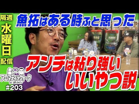 アロマティックトークinぱちタウン #203【木村魚拓 × 沖ヒカル × グレート巨砲】★★隔週水曜日配信★★