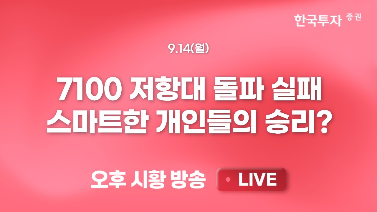 [0914 끝장뉴스] 외국인 현 선물 동반 매도와 AI 속도조절에 반도체 속락..중동발 유가 급등 리스크 조속한 ?
