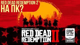 Первые подробности о новой Assassin’s Creed и возможная дата релиза PC-версии Red Dead Redemption 2