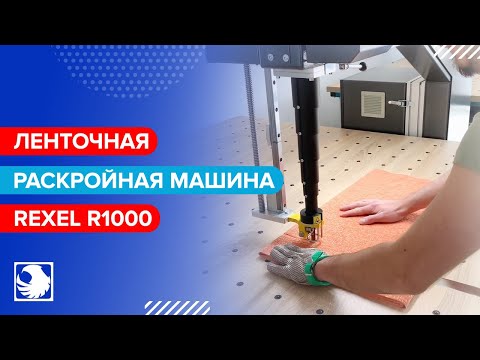 REXEL R1000 - Ленточная раскройная машина