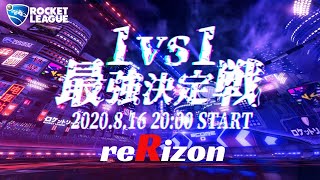 【 ロケットリーグ 】reRizon 1vs1最強決定戦【 大会 】