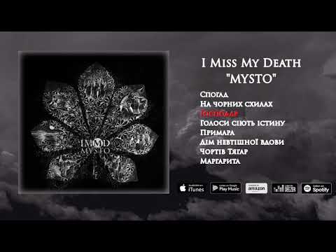 I Miss My Death - Господар (The Master) | MYSTO 2020