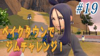 [switch2版]ポケモンSVくさタイプ縛り実況プレイ！#19