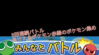 【ぷよクエ】みんなでバトル3戦　負けたらポケモン赤緑のポケモン集め