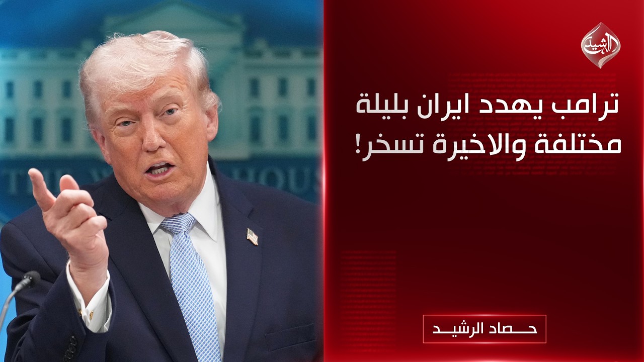 فيديو | ترامب يهدد ايران بليلة مختلفة والاخيرة تسخر! | حصاد الرشيد