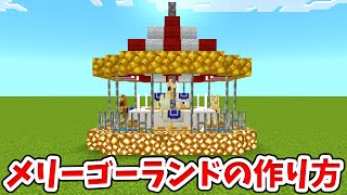 【マイクラ】実際に乗れる！楽しいメリーゴーランドの作り方！【統合版(BE)】