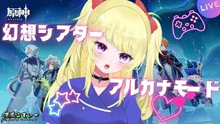 【原神】幻想シアターアルカナモード☆MAX攻略！　【VTuber】