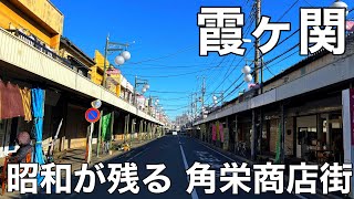【関東】昭和が残るアーケード街｜角栄商店街 霞ヶ関駅