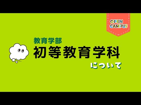 【初等教育学科】学科概要