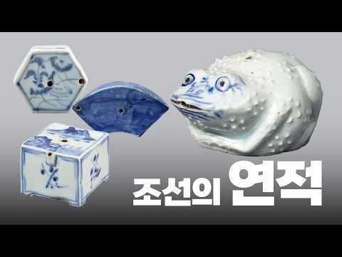 조선 선비들의 극강 취향 | 연적의 세계