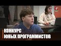 Возраст – от 7 до 17 лет. Масштабный конкурс по программированию проходит в Гомеле