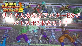 【SDBH/ゆっくり実況】サイヤ人女の子 VS 暗黒魔神&フリアバ！バトスポ2本立て！【スーパードラゴンボールヒーローズ/ユニバースミッション/バトルスポーツスタジアム】