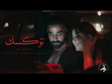 T.M.X | TOXIC توكسيك | FT. YAMAN KASSAR Official Video Clip 2025