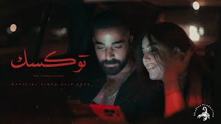 كلمات اغنية توكسك تي ام اكس