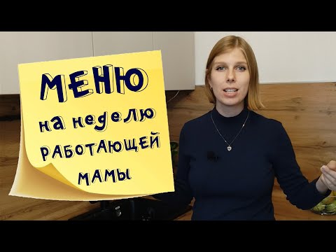 меню на неделю и текущие продуктовые покупки 4  Сентябрь 2021