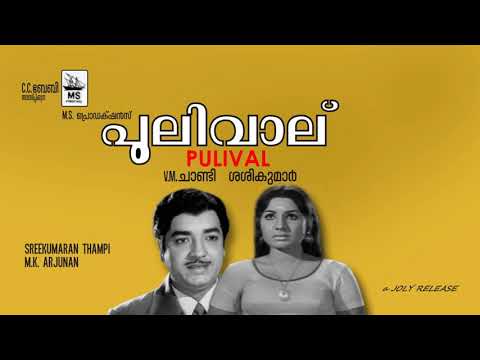 Lajjavathi Lajjavath Nin Mizhikal - Pulivalu (1975)