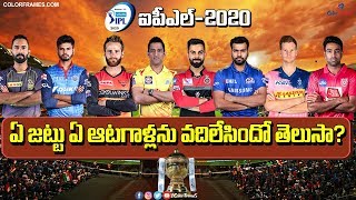 IPL 2020 - All Teams Probable Players List | ఐపీఎల్ 2020 జట్లలోని ఆటగాళ్లు వీరే | Color Frames