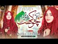 Unki Chokhat Ho To Laiba Fatima New Naat Sharif Dar Bara Ho 2025