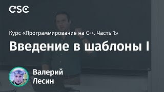 Лекция 10. Введение в шаблоны I