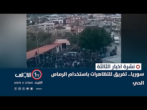 فيديو | سوريا.. تفريق للتظاهرات باستخدام الرصاص الحي | نشرة اخبار الثالثة