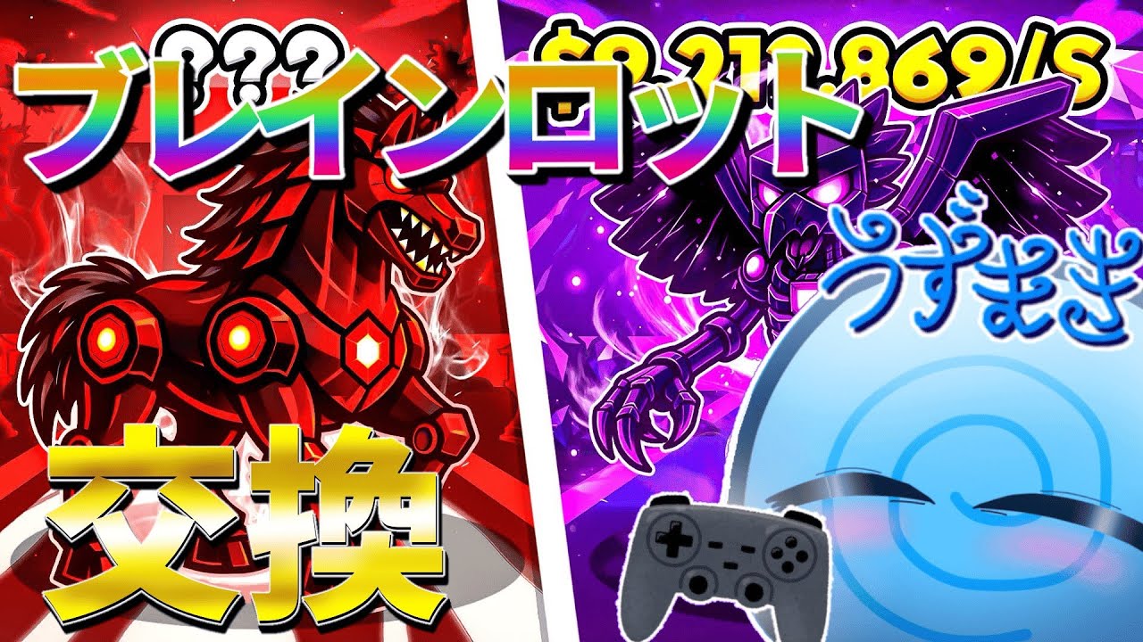 ブレインロット交換配信