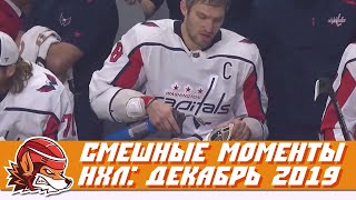 Самые курьёзные и смешные моменты НХЛ: декабрь 2019
