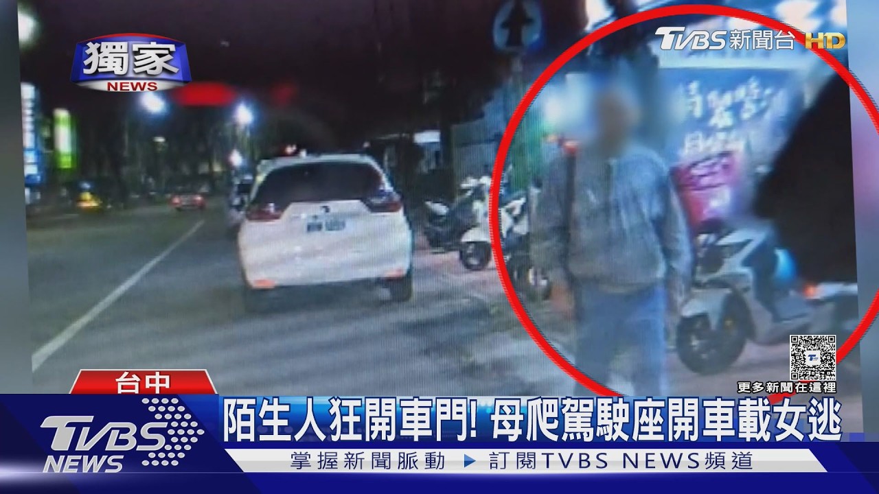 獨/影音/豐原驚悚40秒!陌生男狂扳車門 母女3人尖叫嚇壞留陰影
