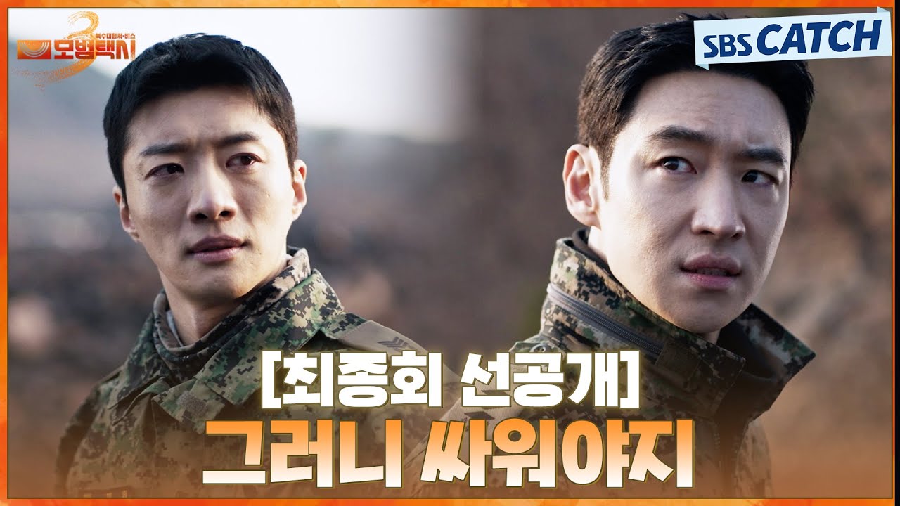 [최종회 선공개] “그러니 싸워야지” 이제훈, 전소니의 억울한 죽음에 복수 다짐🔥 | #모범택시3 #SBSCatch