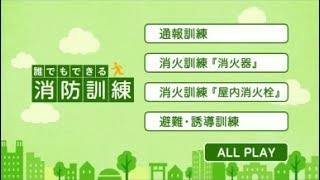 「誰でもわかる 消防訓練」ダイジェスト