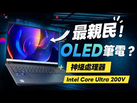 「邦尼評測」扯！神級處理器 + 最親民 120Hz OLED 筆電！Acer Swift Go 16 AI 開箱評測（效能實測、Intel® Core™ Ultra 200V、優缺點、16吋筆電推薦？