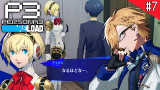 【 ペルソナ3リロード / P3R #7 】彼女ができた！アイギス加入！夏休み突入！ ※ネタバレ注意※【 PERSONA3 RELOAD /  神田笑一/にじさんじ 】