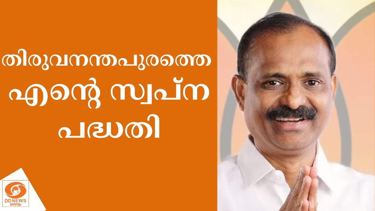 "തിരുവനന്തപുരത്തെ എ​ന്റെ സ്വപ്ന പദ്ധതി" മേയർ വിവി രാ