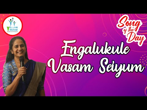 Engalukule Vasam Seiyum | எங்களுக்குள்ளே வாசம் | Song of the Day | Sis. Kathrine Nelson | YYM |