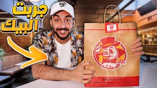 جربت مطعم البيك للمرة الاولى في حياتي !!؟