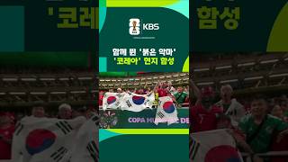'붉은 악마'도 함께 뛰었다 #shorts / KBS