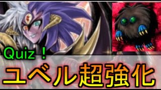 【 #遊戯王 】ユベル超強化でマグマッチョドラゴン！？　 遊戯王クイズ