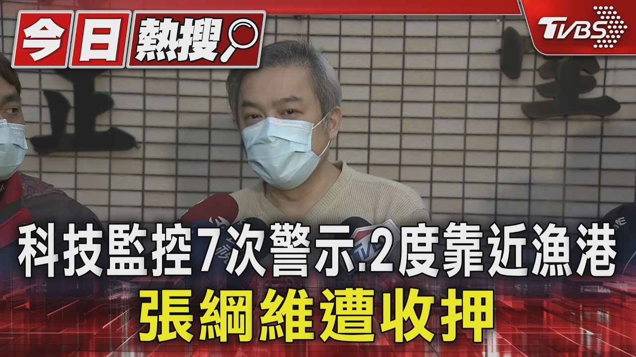 科技監控7次警示、2度靠近漁港　張綱維遭收押