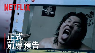 [情報] Netflix《相撲聖域》正式前導預告 